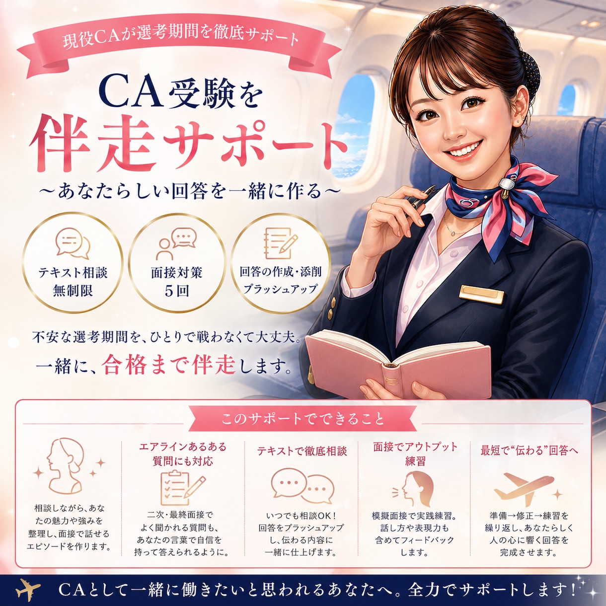CA受験を選考期間中サポートします あなたらしい回答を一緒に作る伴走サポート(5回面接＋相談) イメージ1