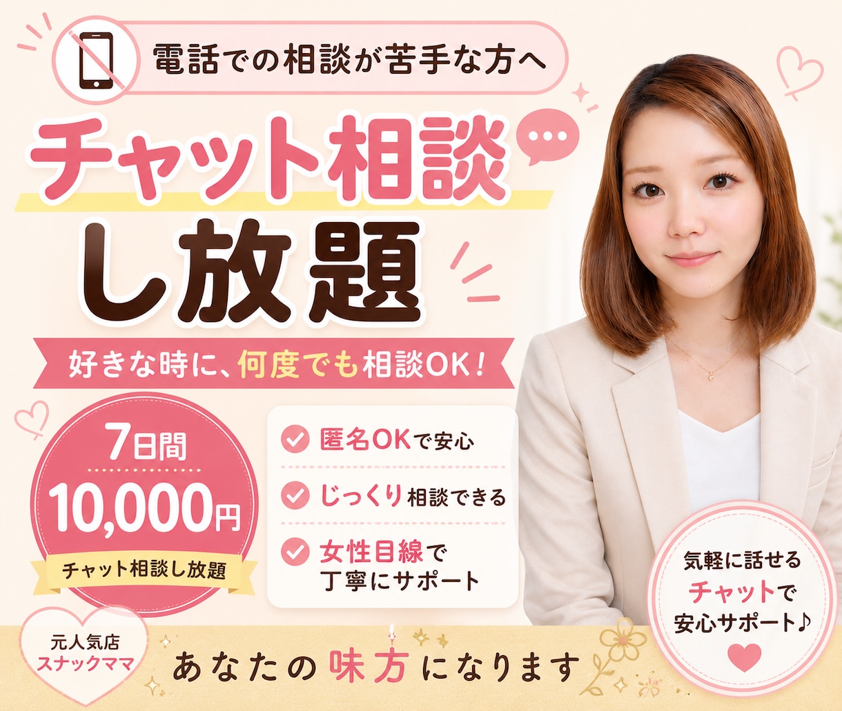 7日間チャットで相談し放題できます チャットで7日間いつでも相談し放題です！電話相談苦手な方に イメージ1