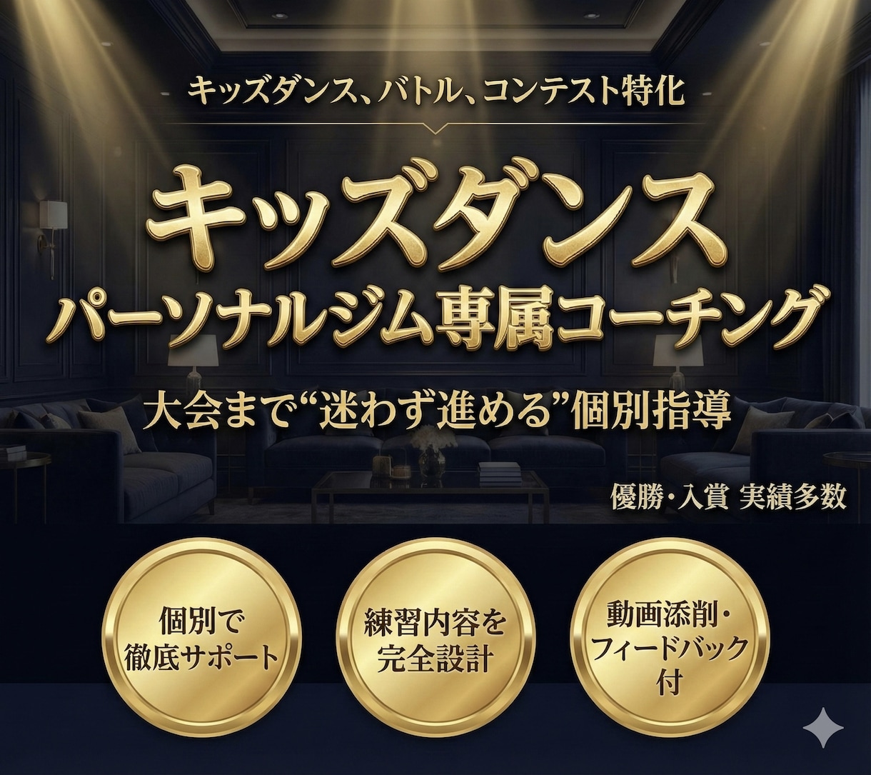 キッズダンス パーソナル専属コーチ制で仕上げます 回数保証で伸び悩みを改善します イメージ1