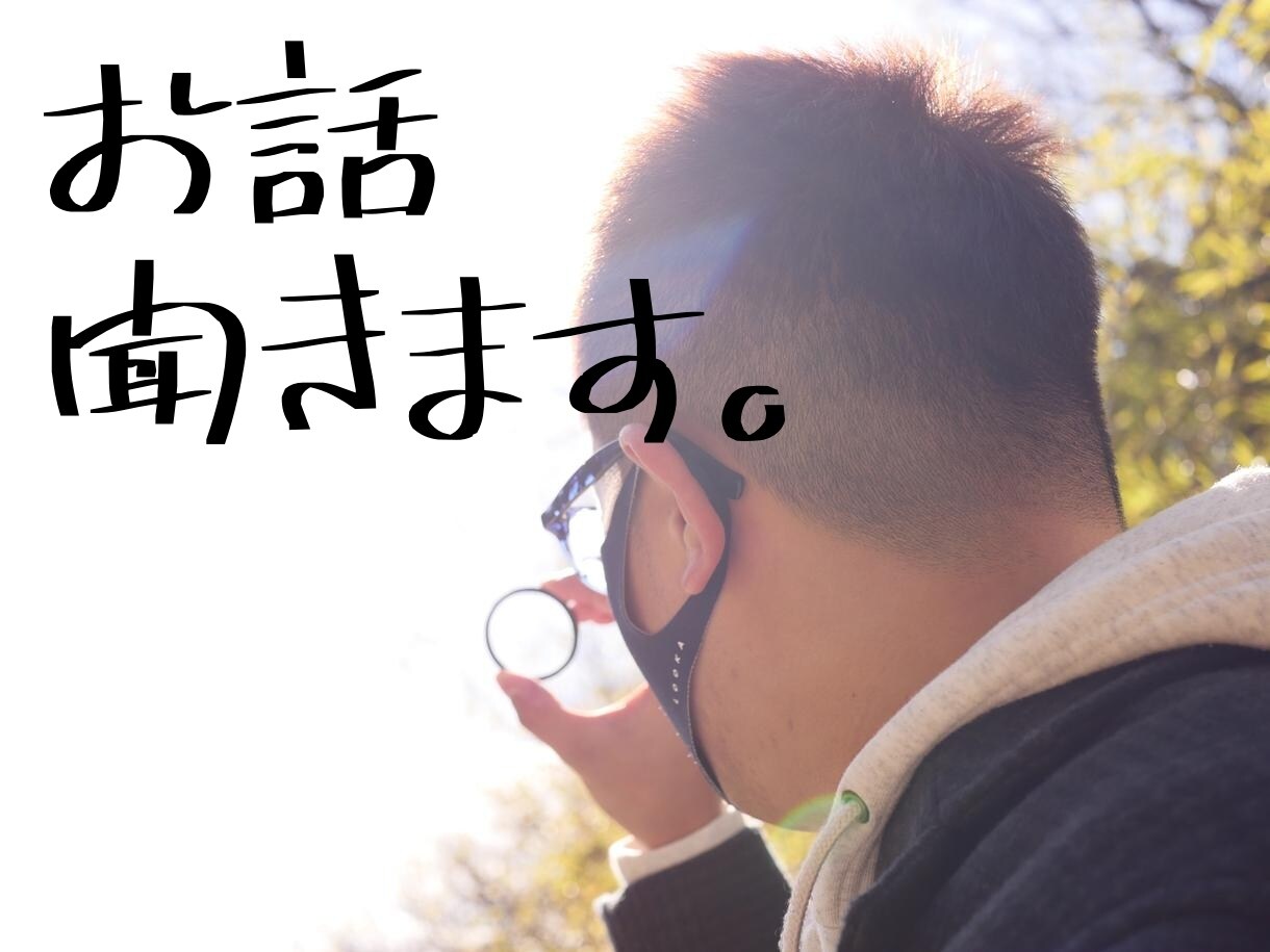 話し相手になります 25歳の男です‼️お話聞きます‼️なんでも話してください‼️ イメージ1