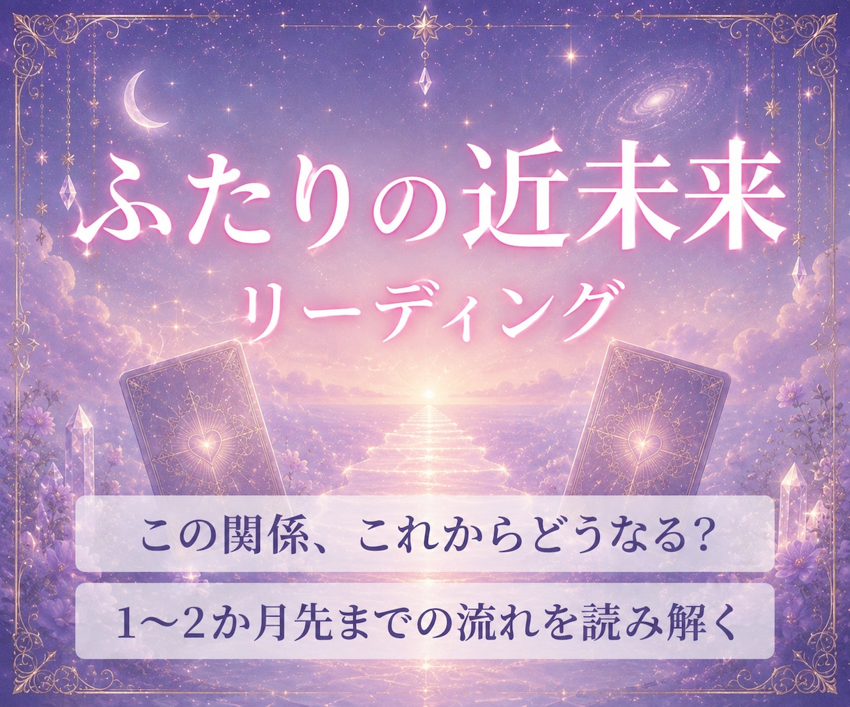 ふたりの未来｜1〜2か月先の近い未来を占います 24時間以内に鑑定✨️ この関係は具体的にどう動く？ イメージ1