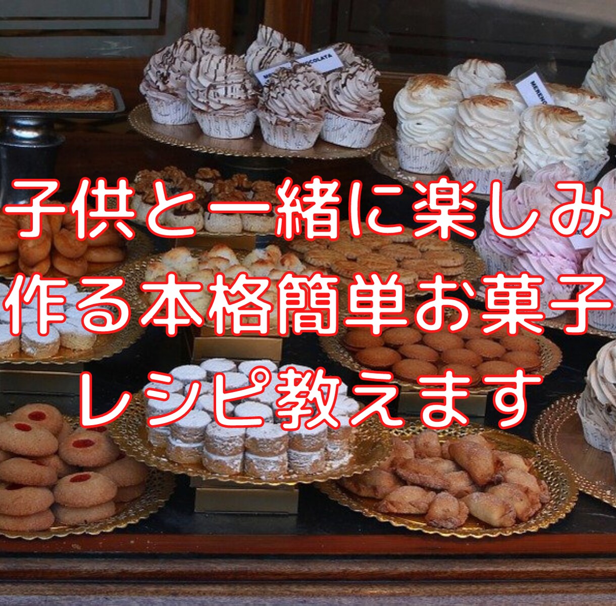 子供と一緒に楽しみ作る本格簡単お菓子レシピ教えます 調理技能士で現役シェフのがわかりやすく教えます。 イメージ1