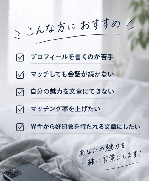マッチングアプリのプロフィール文章を作成します あなたの魅力が伝わるプロフィールを丁寧に作成します イメージ2
