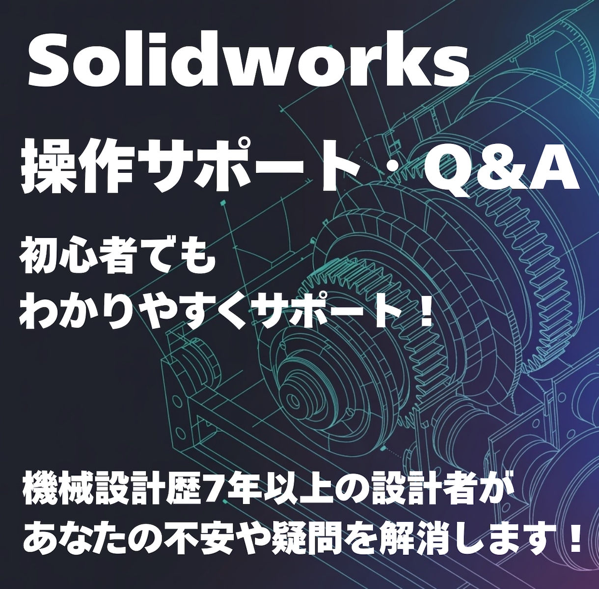 Solidworks　不安・疑問解消サポートします 初心者〜中級者まで丁寧にお答えします！ イメージ1
