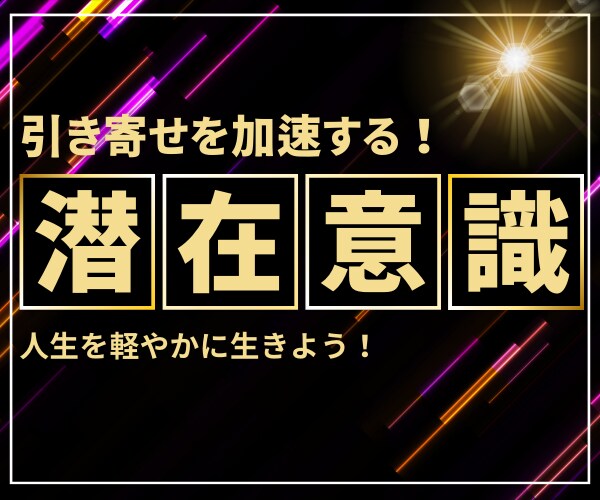 潜在意識の書き換え方をわかりやすく教えます 引き寄せは実は簡単！潜在意識を書き換えて軽やかに生きよう！ イメージ1
