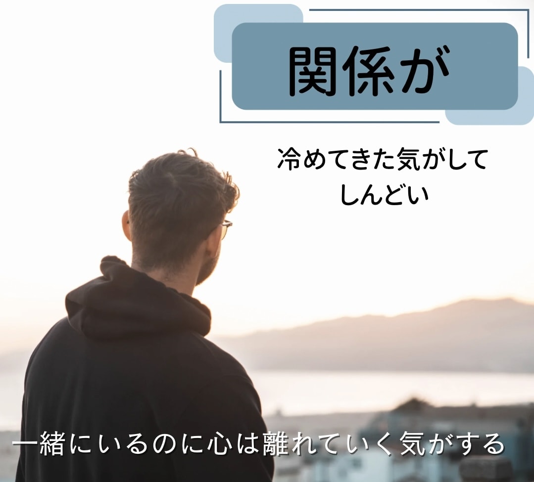 関係が冷めてきた気がして悩みます 一緒にいるのに心は離れていく気がする イメージ1