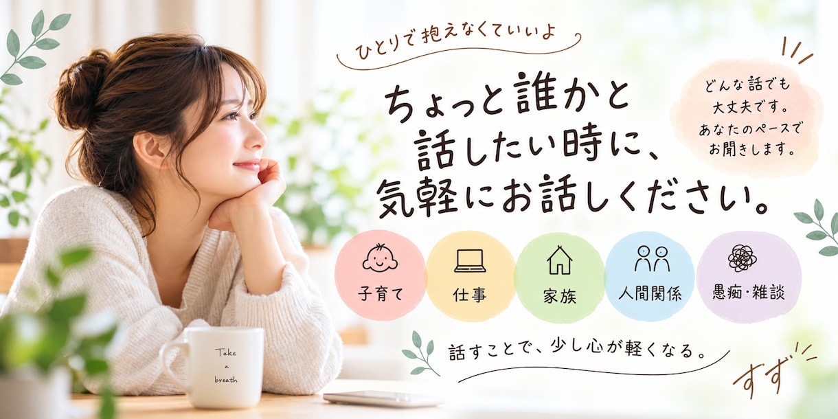 ３分からOKちょっと誰かと話したい時にお話聞きます 話すだけで、少し気持ちが軽くなる。そんな時間を一緒に イメージ1