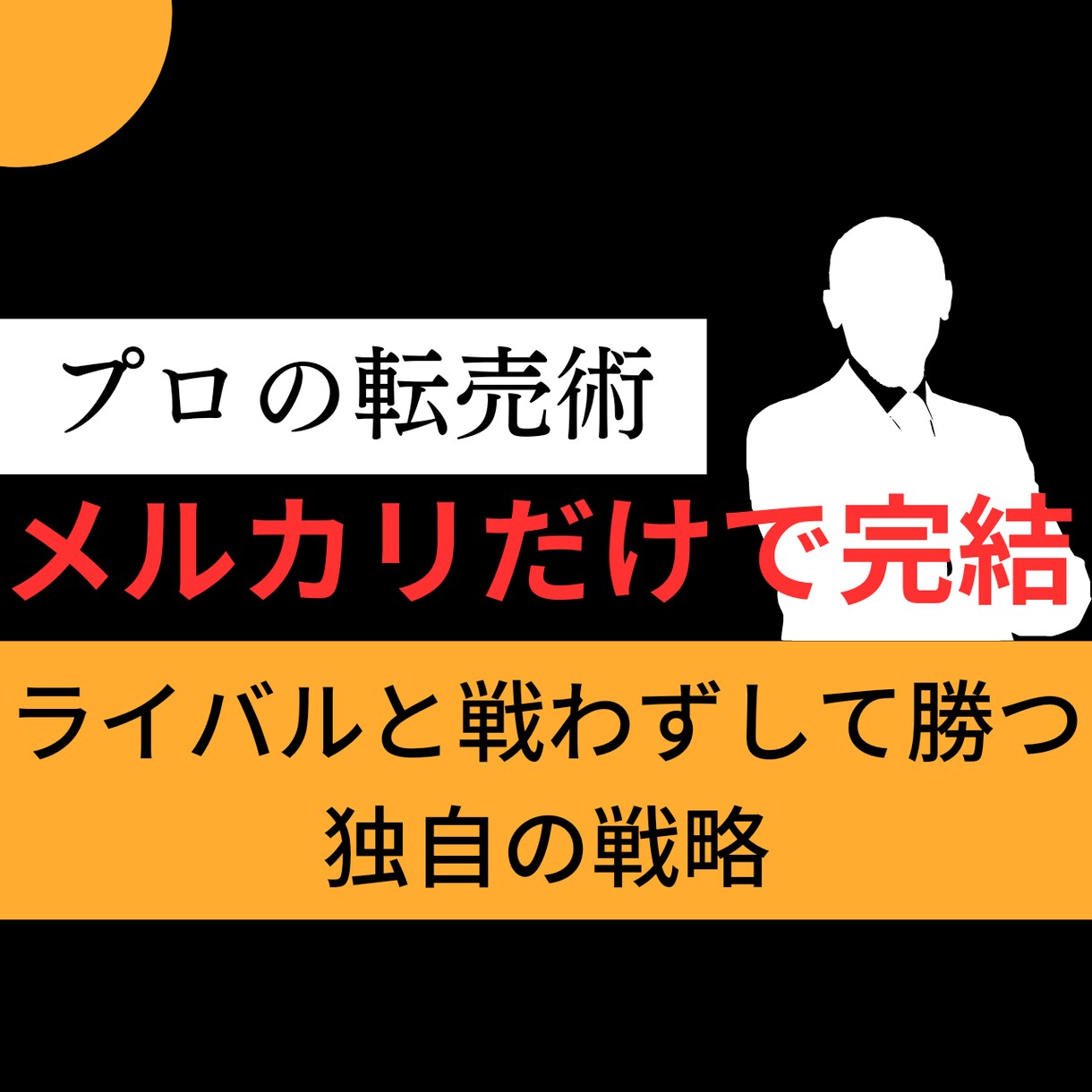 メルカリだけで完結するプロの転売術を教えます ライバルと戦わずして勝つ独自の戦略 イメージ1