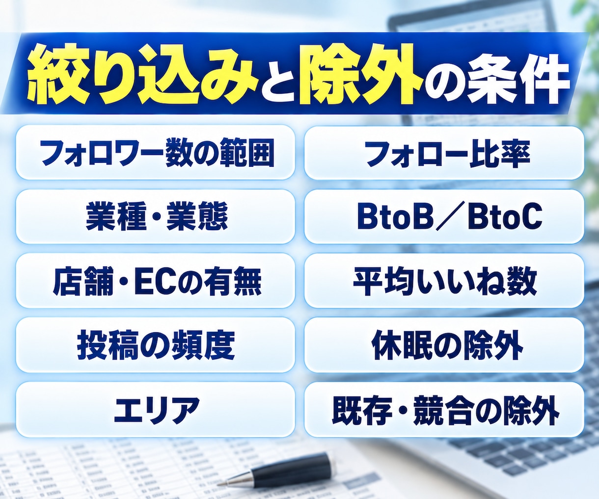 SNS営業向けの見込み客リストを作成します 1件30円・100件から｜条件に合うアカウントを手作業で イメージ4