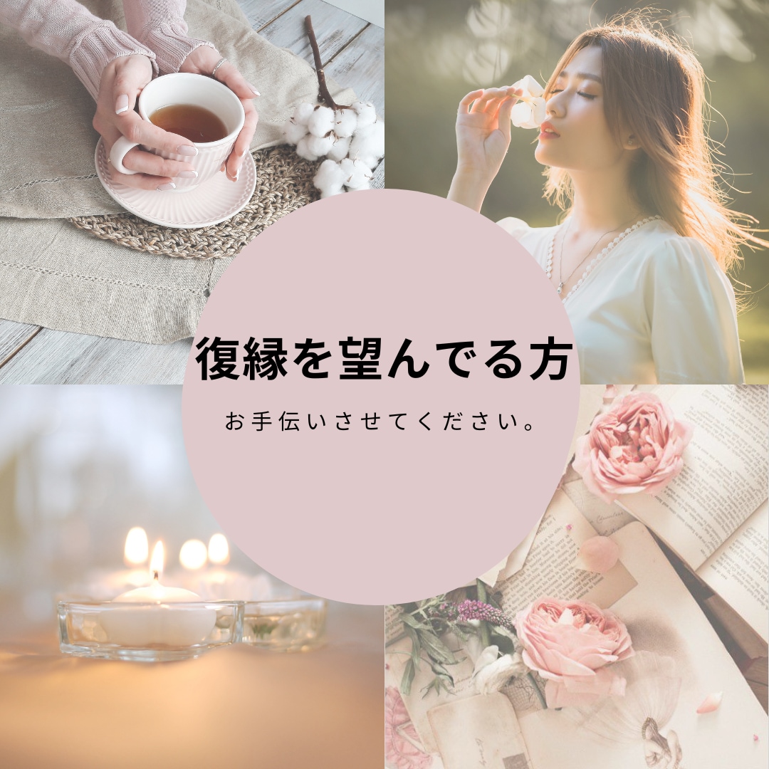 復縁についてなんでも相談受けます 復縁したいという連絡はくる！その間何してたのか伝えます！ イメージ1