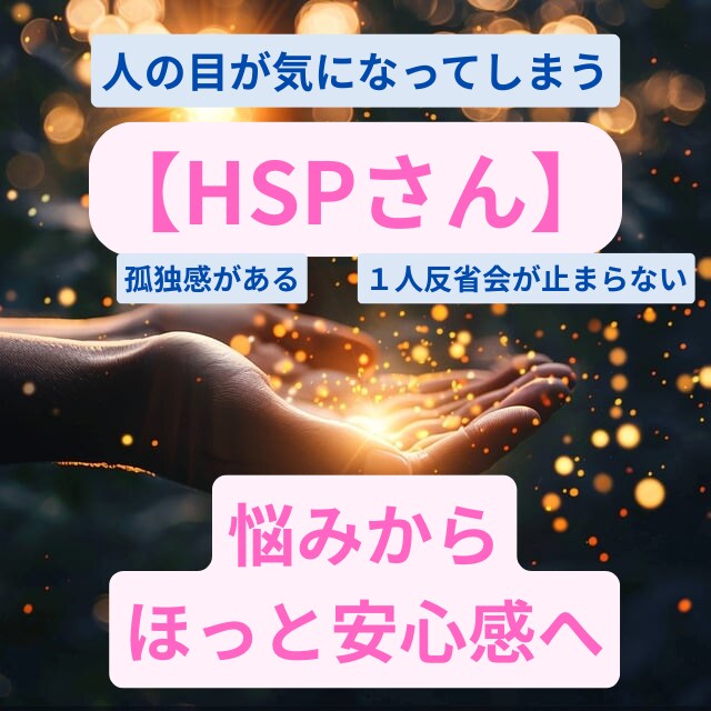 HSPの方へ １人で抱え込む心を優しく整理します HSPの方の生きづらさをメッセージで丁寧にお聴きします イメージ1