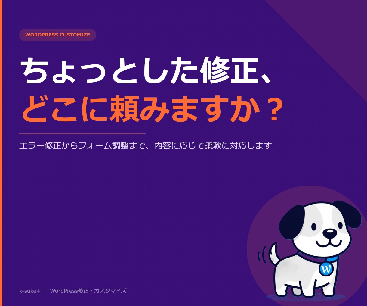 WordPress修正・復旧・カスタマイズ承ります ちょっとした困った、内容に応じて柔軟に対応！ イメージ1