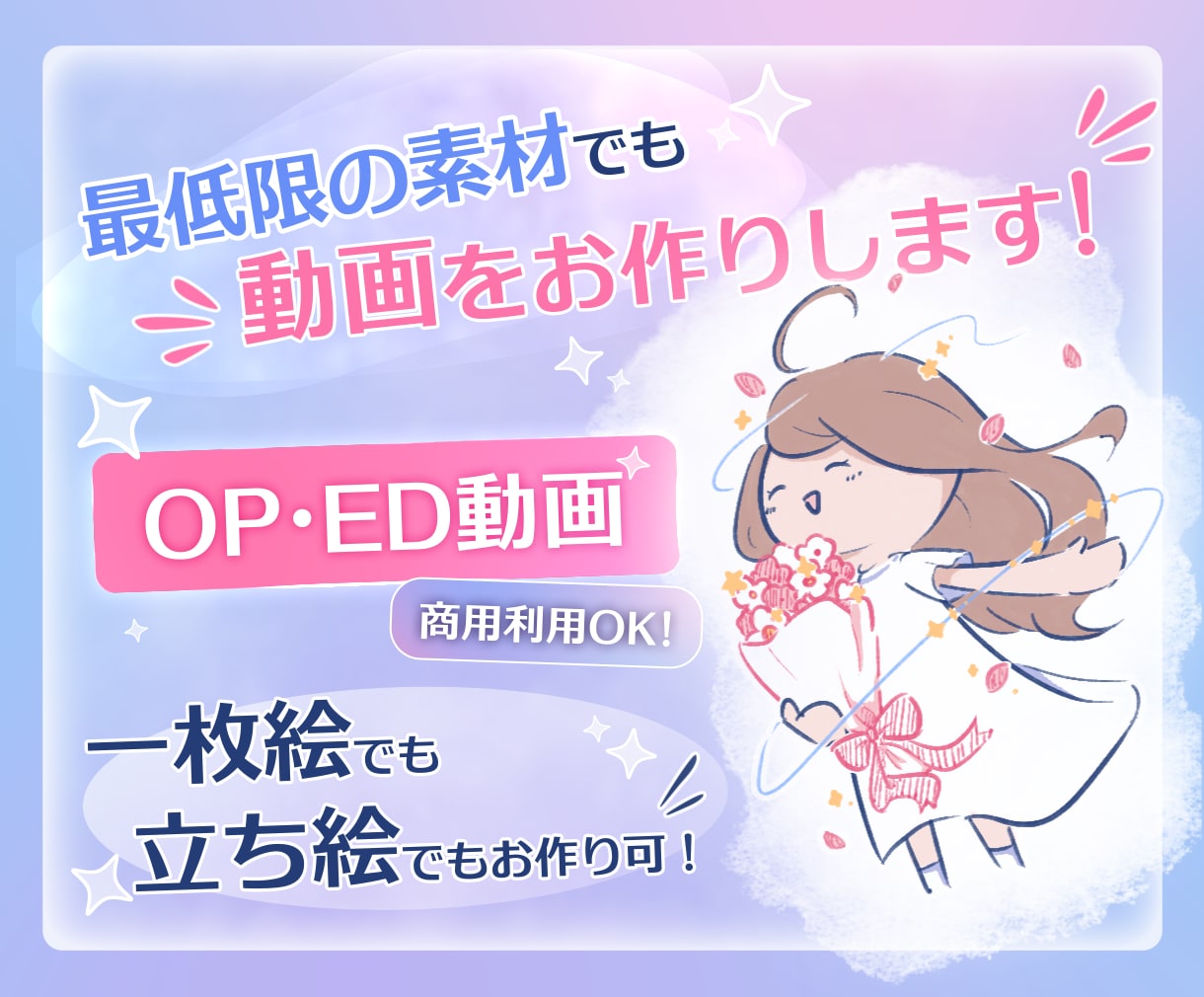 立ち絵も可！一枚絵が動くOP・ED動画を制作します Vtuber/歌い手/配信者様向け！オーダメイド可能です！ イメージ1