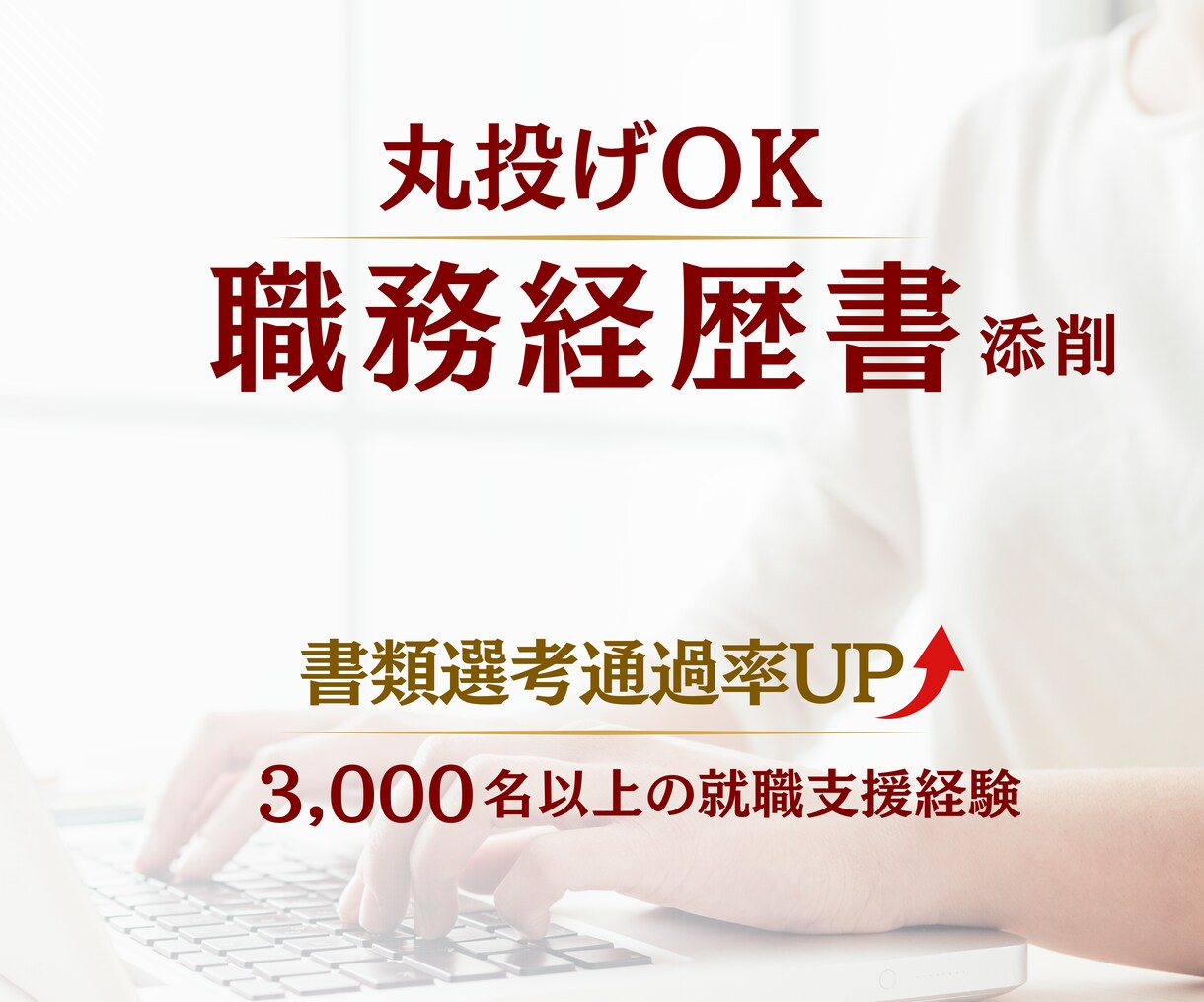 丸投げ◎テキストのやりとりで職務経歴書作成します 時間がないあなたにおすすめ！書類通過率UP！ イメージ1