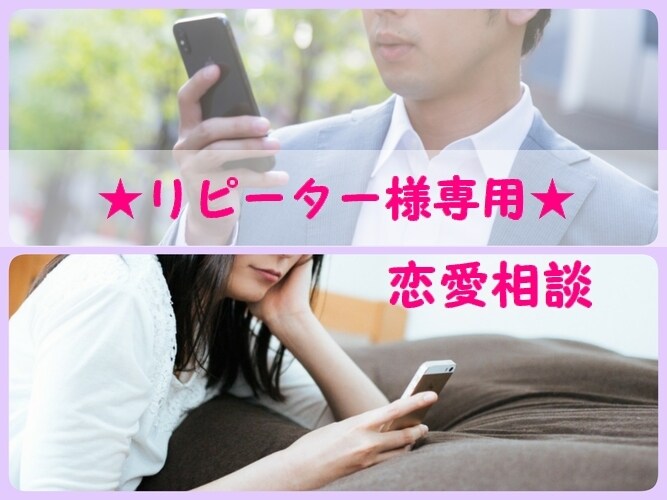 リピーター様専用☆恋愛相談の続きをお伺いします 前回のご相談から【1ヶ月以内】【同じお相手】の場合はこちら イメージ1