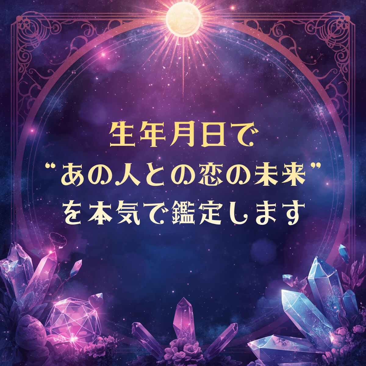 生年月日であの人との恋の未来を鑑定しますます あの人との恋の未来、知る覚悟はありますか？ イメージ1