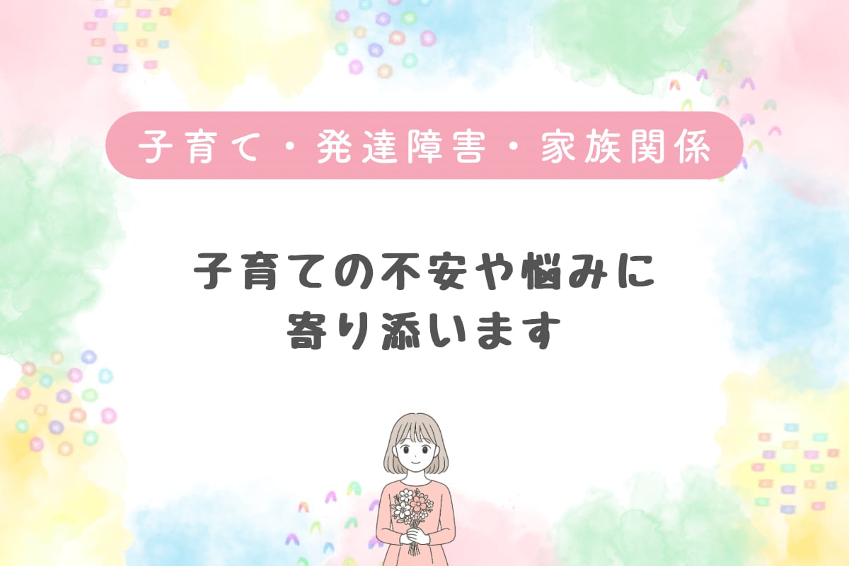 資格あり・経験10年／子育てのお悩みお聴きします 子育て・子どもに関するお悩みを優しく受け止めます イメージ1