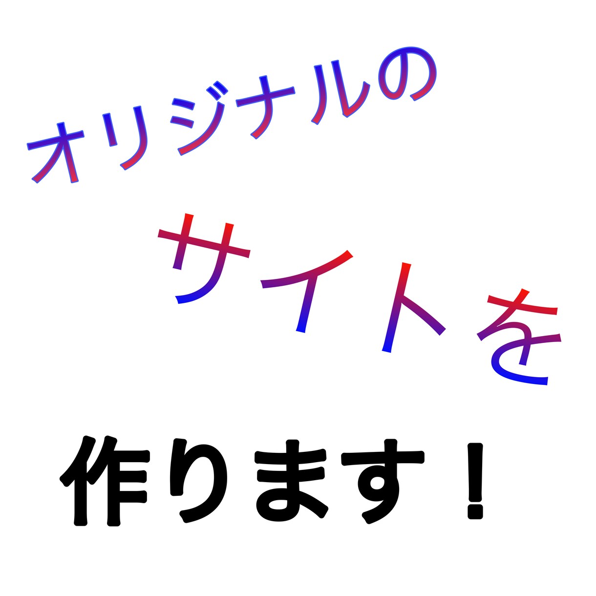 あなただけサイト作ります 低価格でオリジナルサイト作ります！ イメージ1