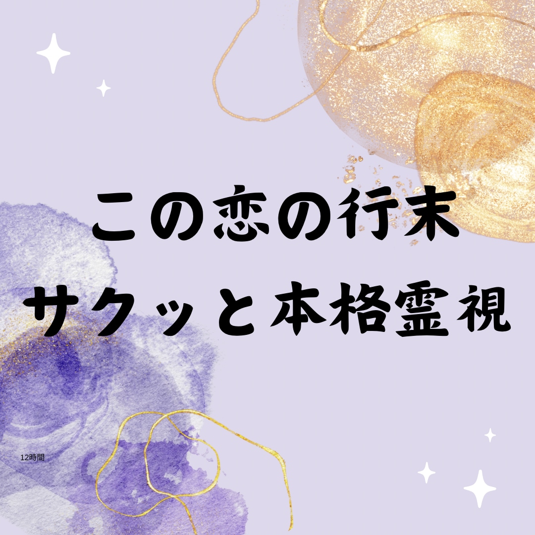 辛口鑑定。この恋の行く末、本格霊視で未来視します 【辛口鑑定になります】片想/複雑恋愛愛/W/職場恋愛/初恋 イメージ1