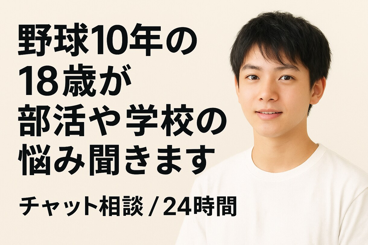 野球歴10年の18歳が部活の悩み聞きます レギュラー・人間関係・辞めたい気持ちまで、一緒に整理します。 イメージ1