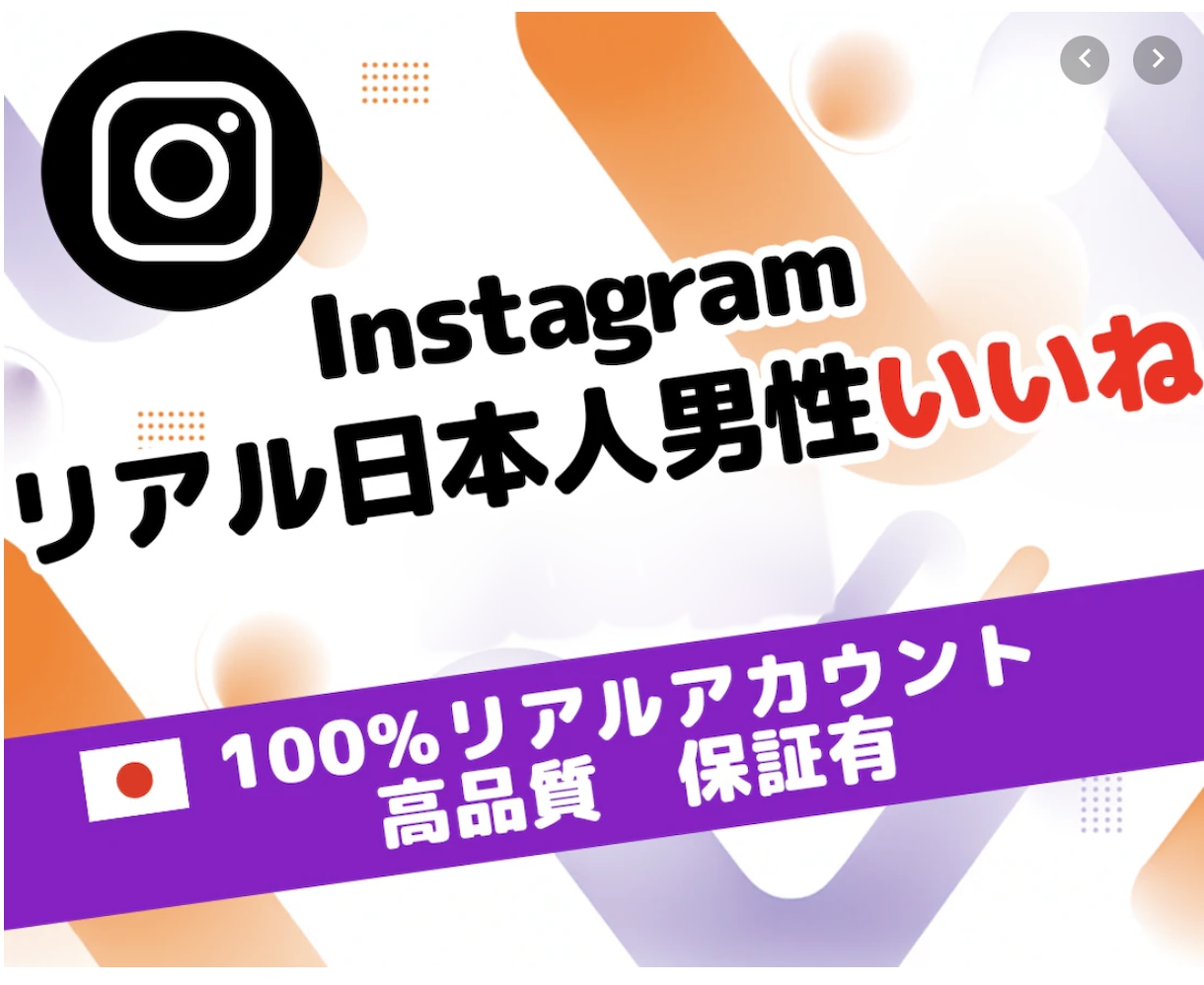 インスタ 日本人 男性 いいね 100個増やします ⭐ 高品質 リアル 保証あり⭐振り分け可⭐ 安全 運用 ⭐ イメージ1