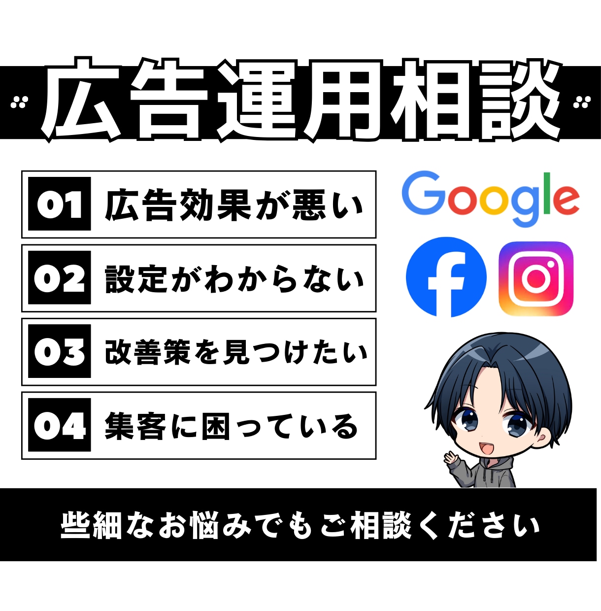 広告運用や管理画面の使い方等を分かりやすく教えます 初心者の方でもわかるよう丁寧にご説明。広告以外のご相談もＯＫ イメージ1