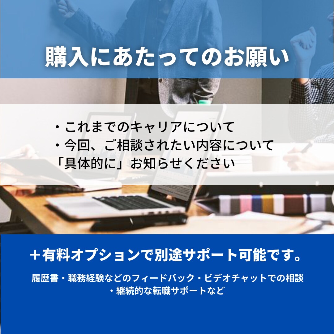 Web・マーケ業界の転職・キャリアの相談にのります このままで良いのかと悩む20代～30代のビジネスパーソン向け イメージ4