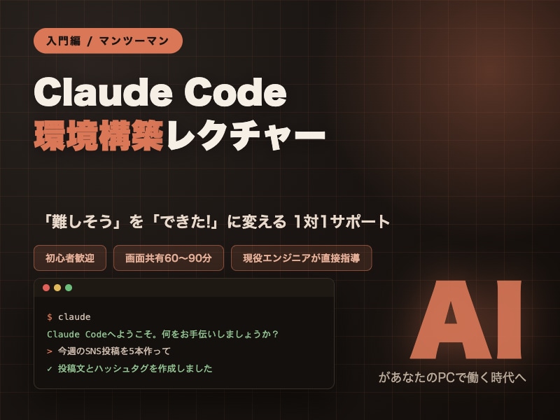 ClaudeCode活用ます 「難しそう」「自分にできるか不安」そのお悩み今日で解決します イメージ1