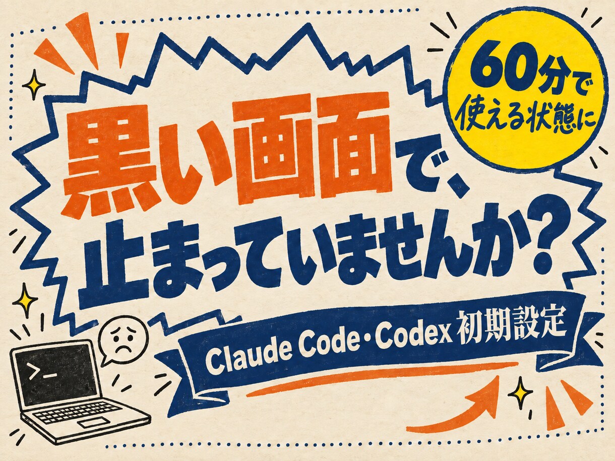 Claude Code・Codexを設定します 黒い画面が苦手でも大丈夫。60分で使える状態にします イメージ1