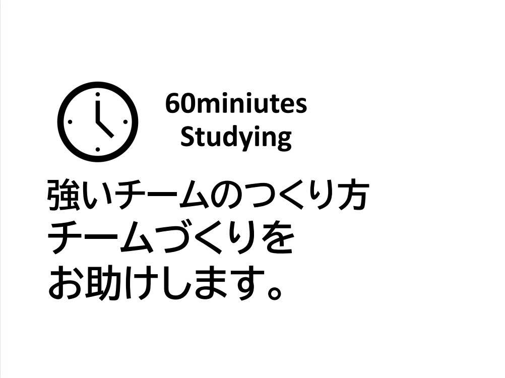 60分で知る!強いチームの作り方教えます チームづくりのお悩みに対応します イメージ1