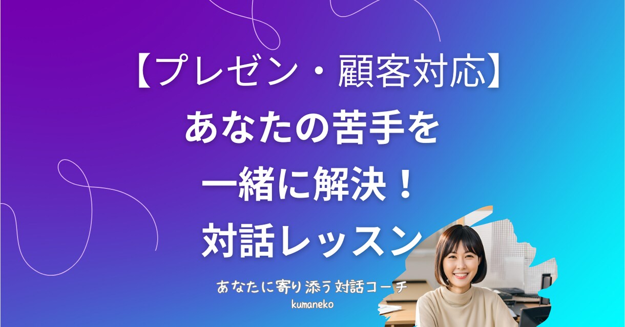 顧客対応、電話対応の悩みを解決いたします クレーム怖い、話が伝わらない、接客苦手など一緒に解決します！ イメージ1