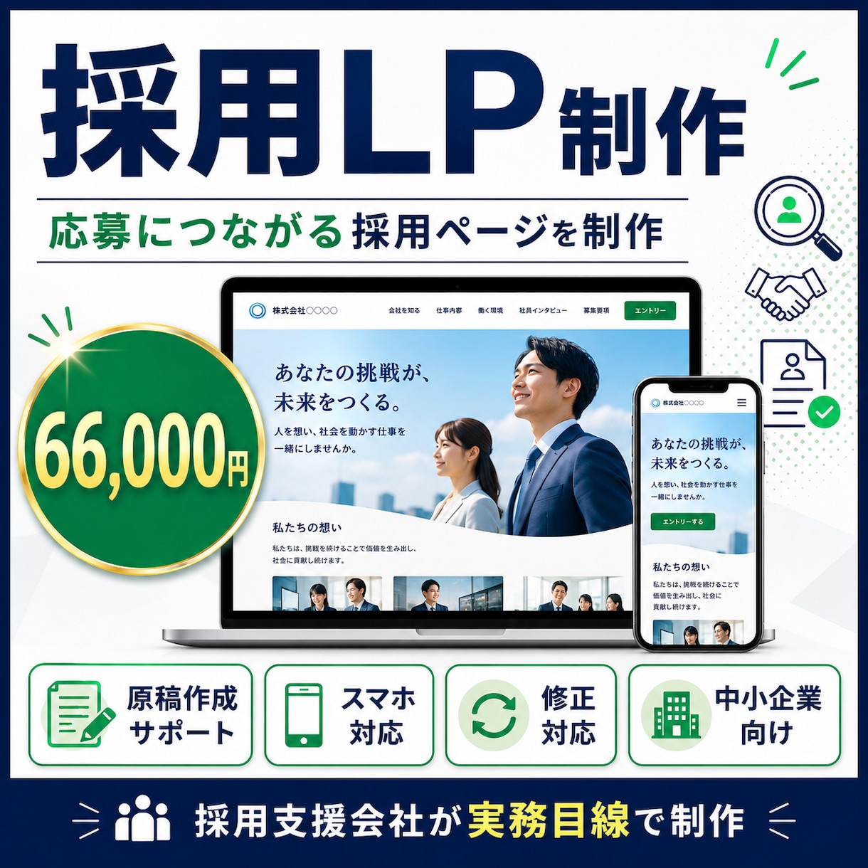 採用LPを制作します 求人応募につながる採用ページを制作 イメージ1