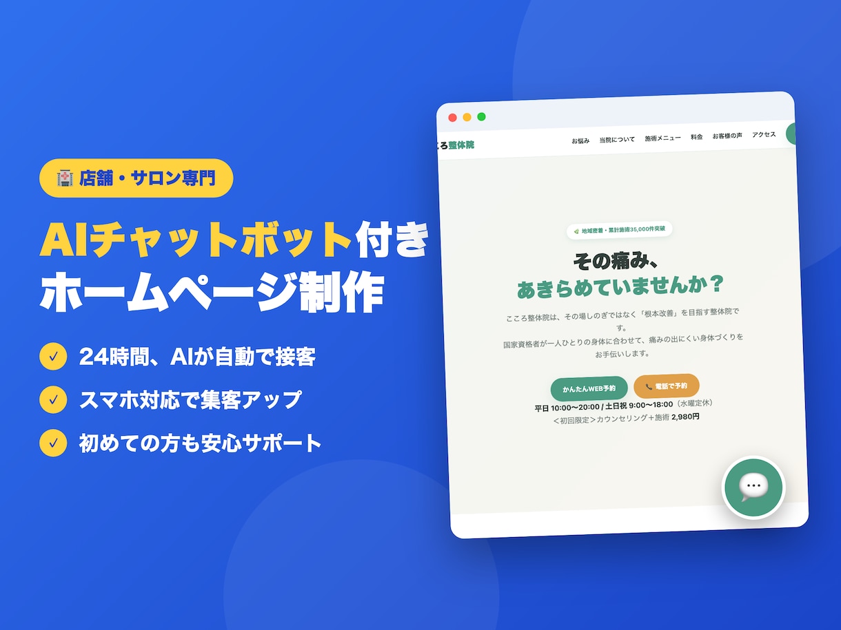 AIチャットボット付きホームページ制作します 24時間AIが接客する、集客できるホームページを制作 イメージ1