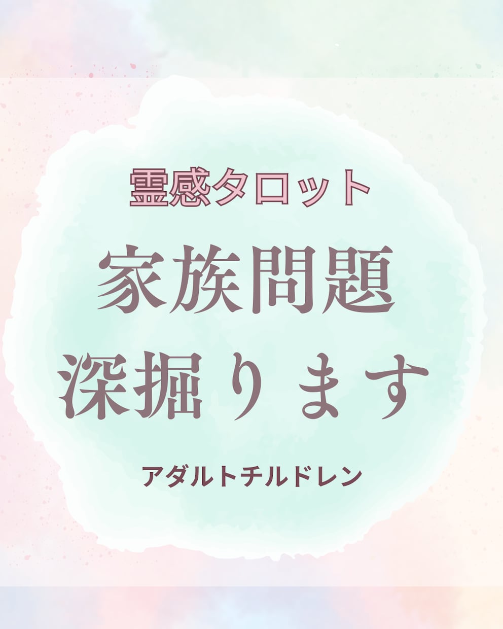 即納霊感占い・家族間の悩みを和らげます 霊感占い・家族問題を深掘りします イメージ1