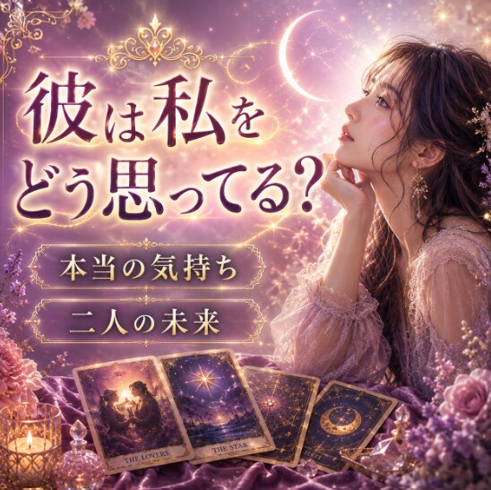 彼は私をどう思ってる？本当の気持ちを読み解きます 霊感タロットで彼の本心と二人の行方を深く視ます イメージ1