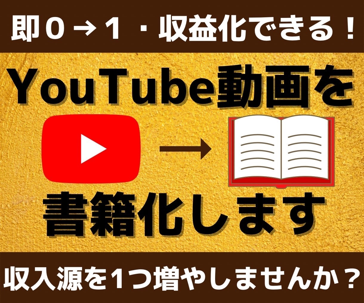 YouTube動画をKindle・書籍化します 収益化せず眠っている動画をKindle本で出版しませんか？ イメージ1