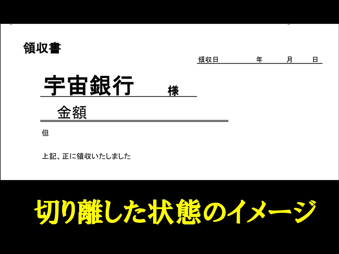 宛名「宇宙銀行 様」記入済の領収書が手に入ります 添付のExcelファイルに住所、氏名を入力して、さらに効率化 イメージ2