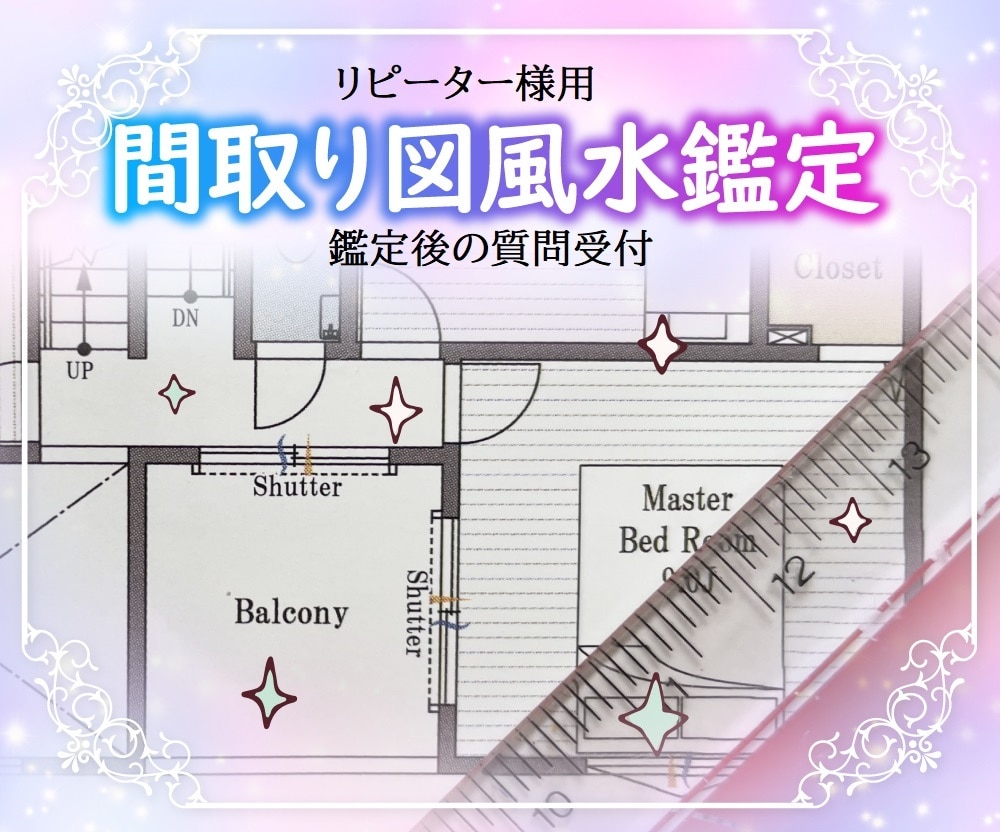 リピーター様♡風水・吉方位鑑定後の質問受付ます 間取り図風水鑑定と、吉方位旅行についての質問にお答えします イメージ1