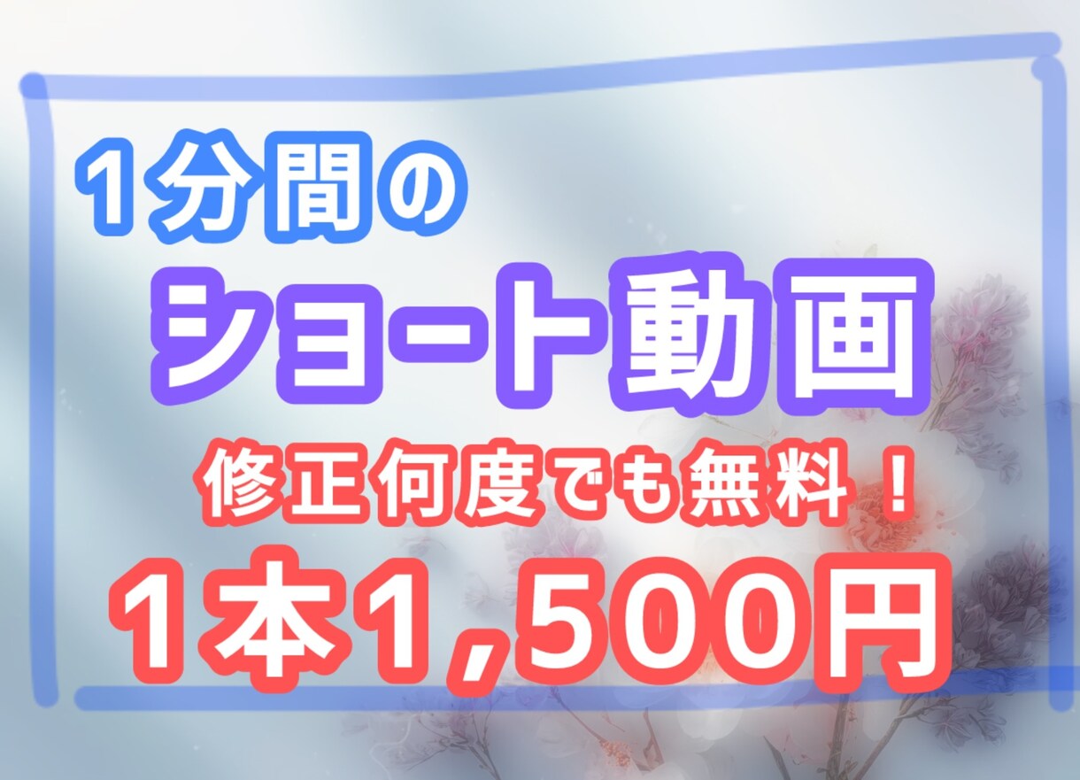 1分間のショート動画を2本作成します 動画編集作成数は70本超え。修正は何度でも無料です。 イメージ1