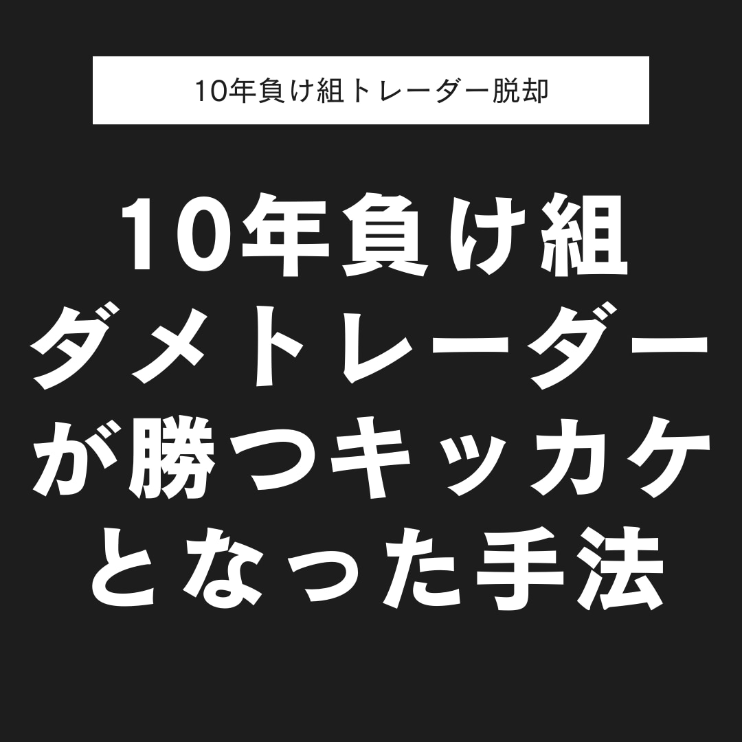 兼業時代、FXで勝てるようになった手法公開します 専業になるキッカケになったデイトレ手法！ イメージ1