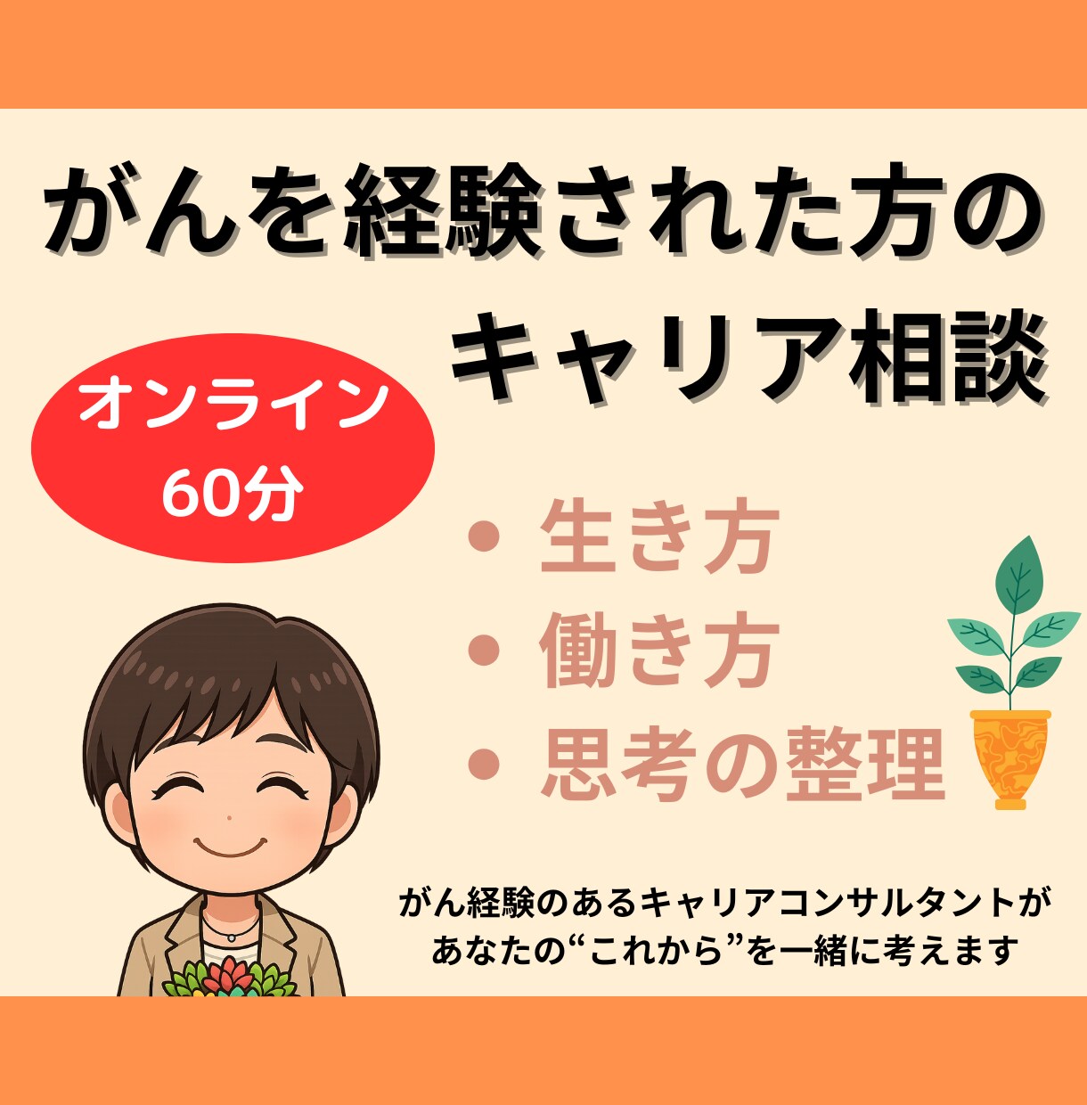 がん経験者向けキャリア相談：なんでもお聞きします がんを機に、生き方・はたらき方を見つめ直したいあなたへ イメージ1