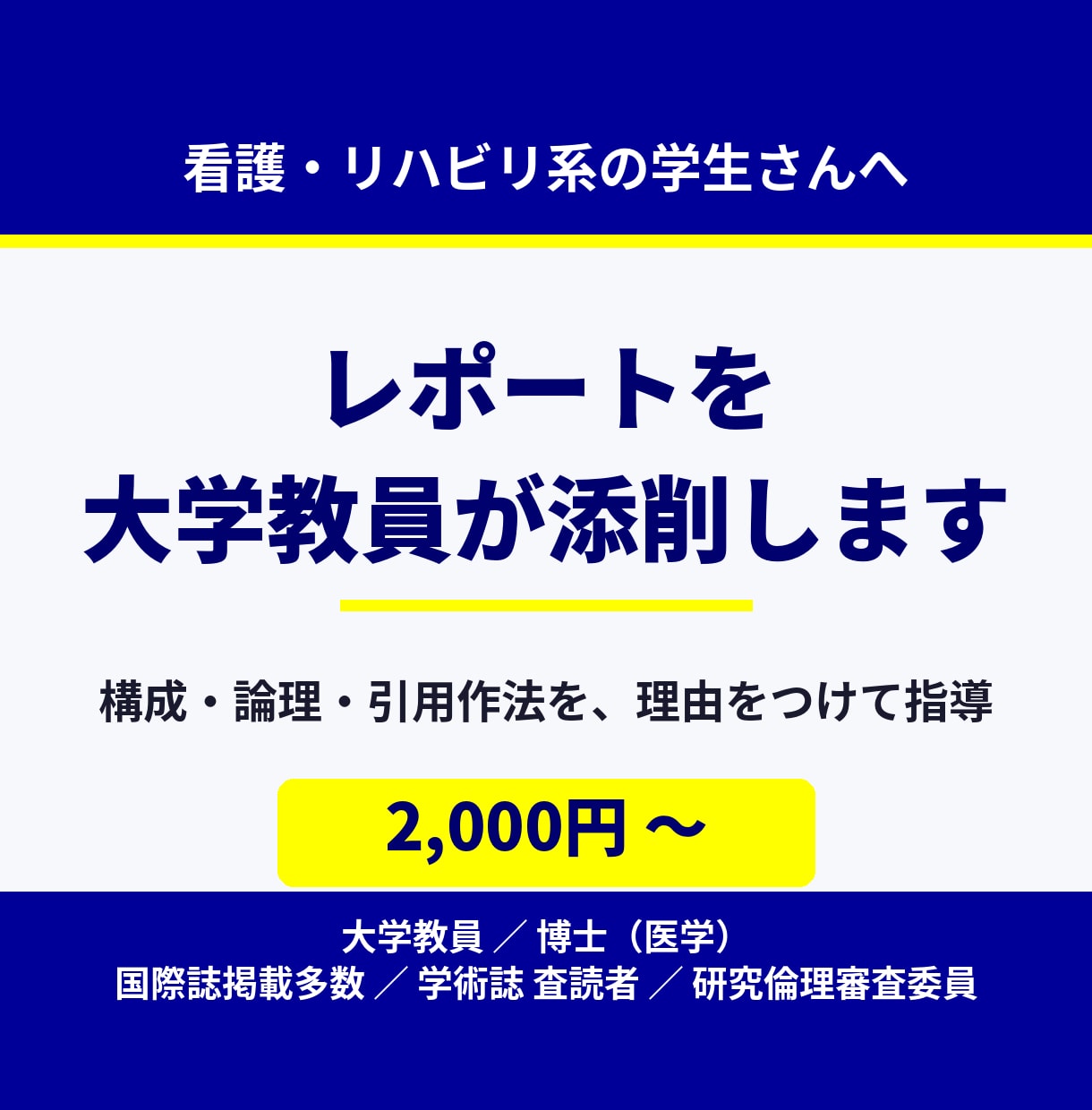 看護・医療福祉・リハ学生のレポートを添削します 現役の大学教員が構成・論理・引用作法まで指導 イメージ1