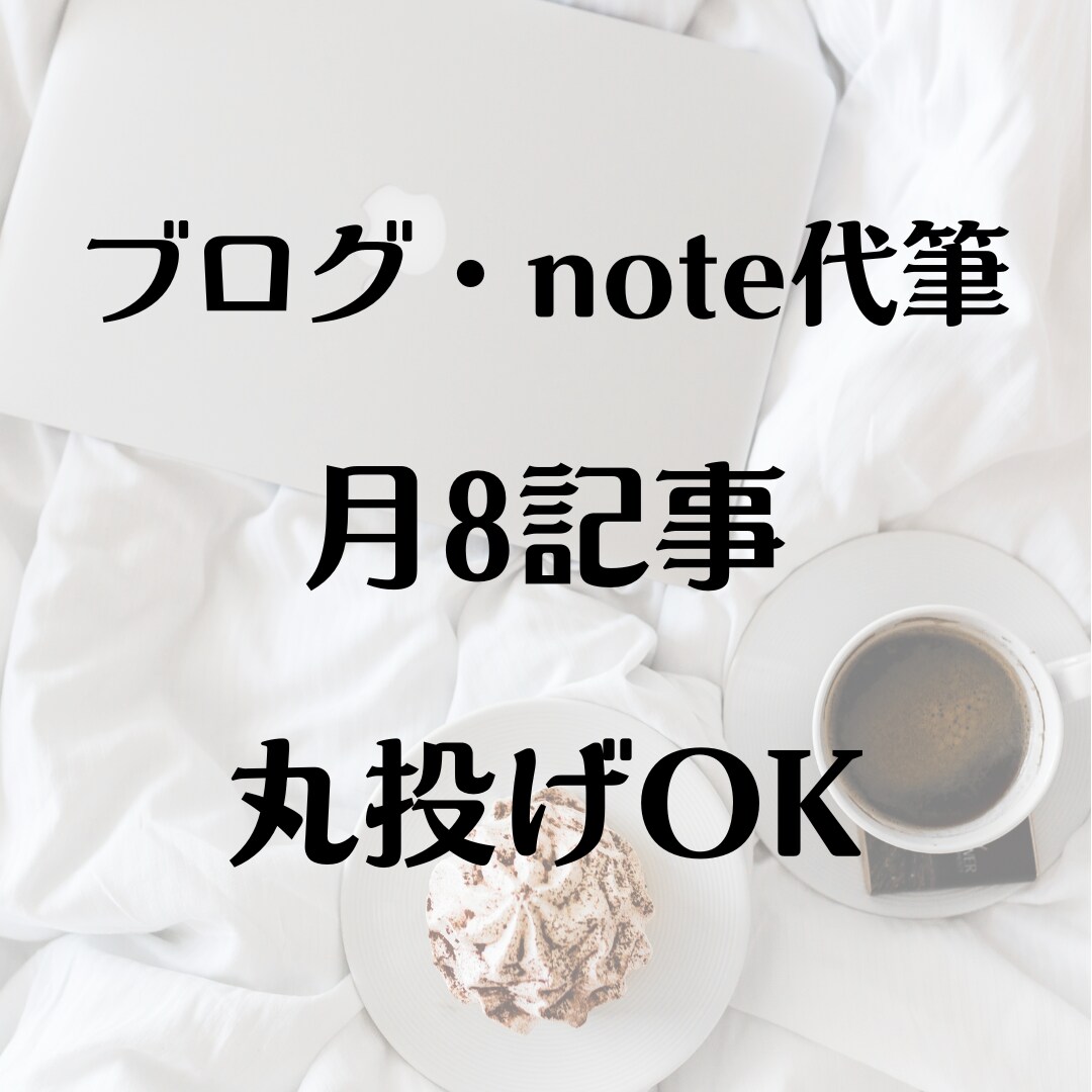 プロのブロライターが引き込む記事を8本代筆します 思わず目が留まる記事構成〜執筆まで丸投げOK！（継続歓迎） イメージ1