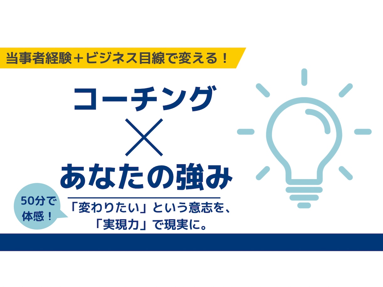 あなたの強みの言語化し、唯一無二の武器にします 人生の修羅場を乗り越えた経験者が、あなたの本質を見抜きます！ イメージ1