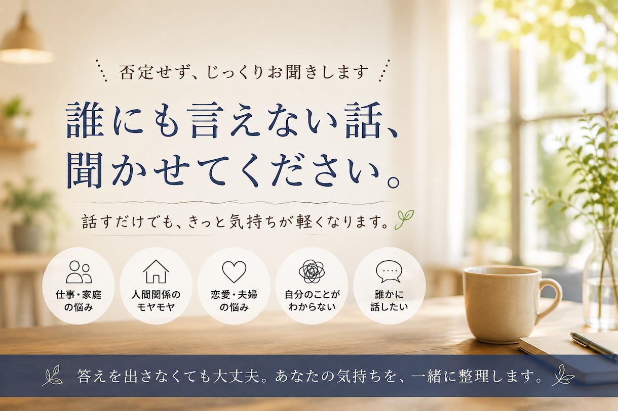 モヤモヤした気持ちを一緒に整理します 「こんなことでいいのかな？」と思うことこそ、聞かせて下さい イメージ1