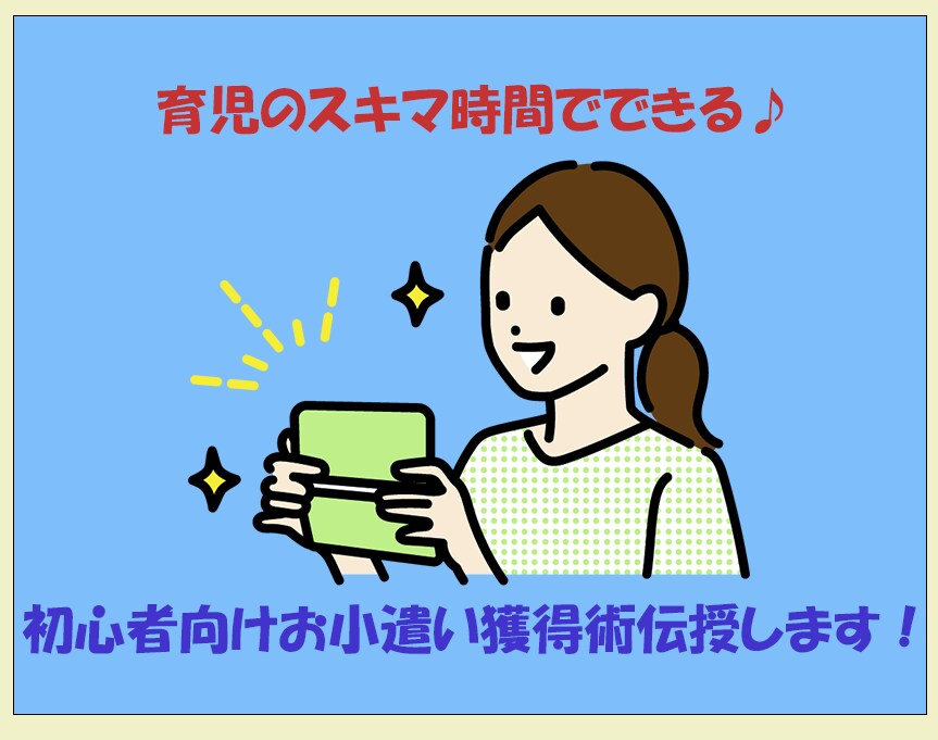 育児スキマ時間活用術！お小遣いGET♪教えます スキマ時間を有効活用！目指せお小遣い イメージ1