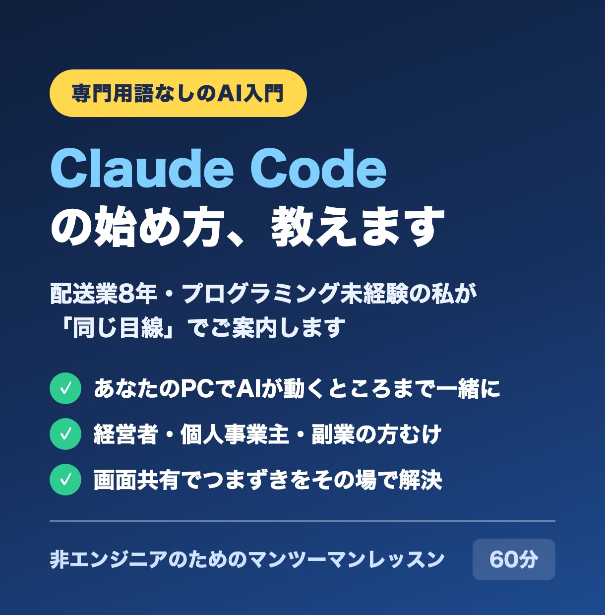 Claude Codeの始め方を教えます 配送業8年の非エンジニアが同じ目線で最初の壁を越えます イメージ1