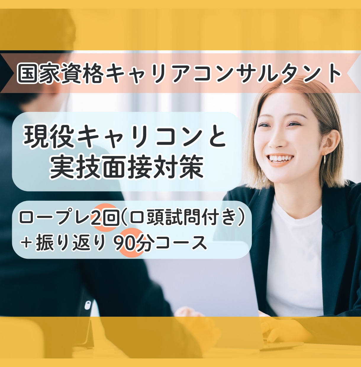 キャリコン受験生向けにじっくりロープレを行います 練習を重ねたい方に！現役キャリコンがフィードバックします！ イメージ1