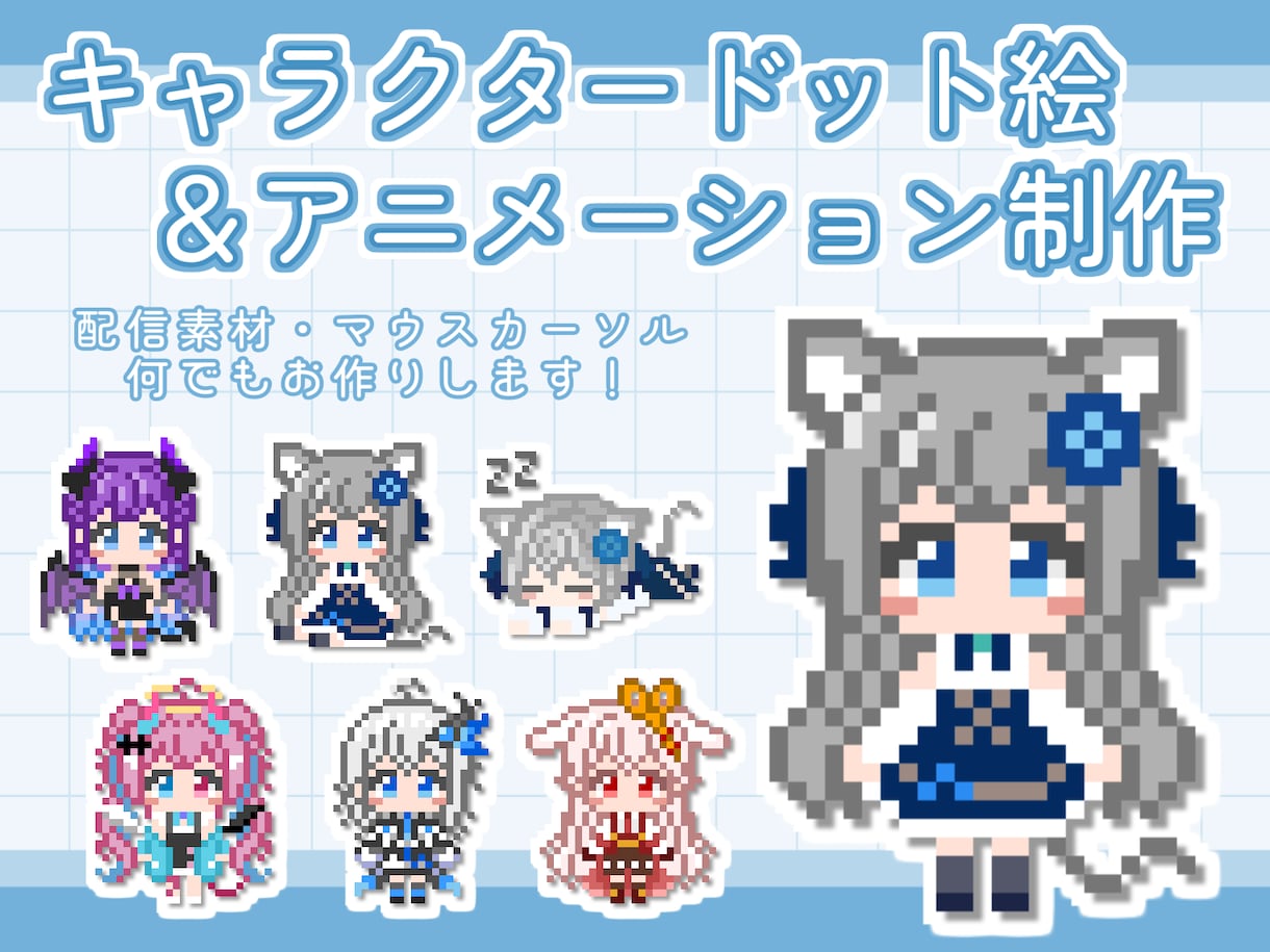 商用可！動くキャラクタードット絵作ります 配信画面や動画のワンポイントに！ イメージ1