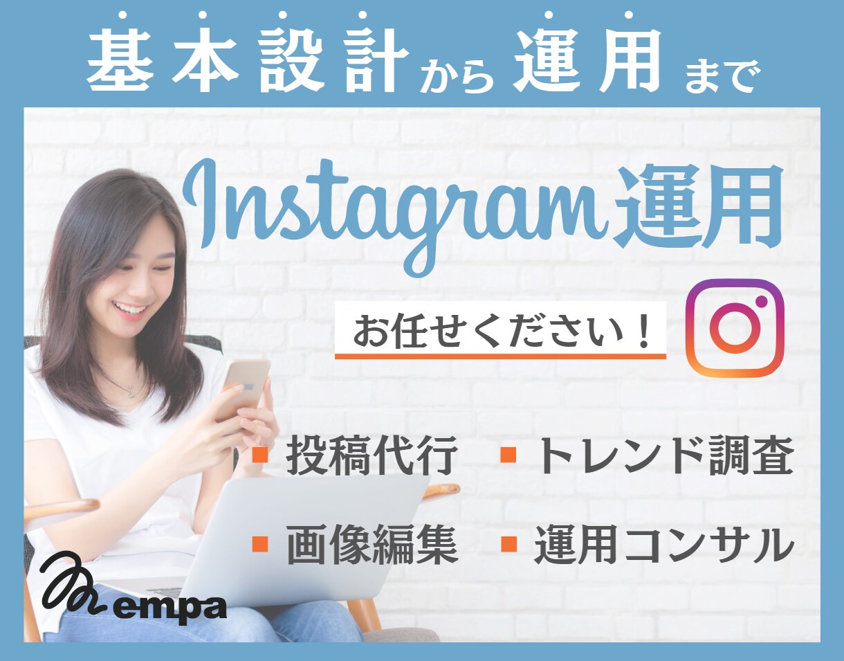 SNSで集客・求人・ブランディングをサポートします 【月1万円～】今や活用必須ののSNSで他社に差を付けよう！ イメージ1